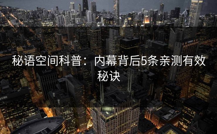 秘语空间科普：内幕背后5条亲测有效秘诀