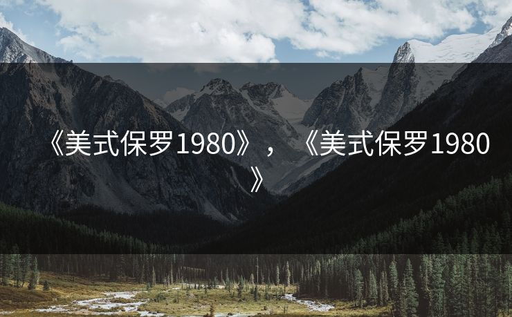 《美式保罗1980》,《美式保罗1980》 《美式保罗1980》,《美式保罗1980》